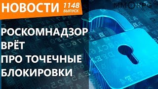 Роскомнадзор врёт про точечные блокировки. В России официально возродят легендарную ММО. Новости