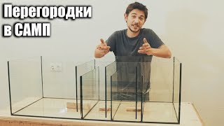 Как вклеить узкие перегородки в самп.  Самп своими руками