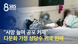 "사망 늘며 공포 커져"…다문화 가정 상당수 귀국 원해 / SBS