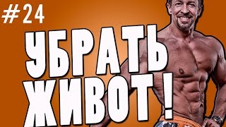 ? как убрать живот.