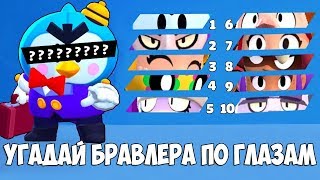 УГАДАЙ БРАВЛЕРА ПО ГЛАЗАМ BRAWL STARS