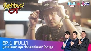 #ใต้โต๊ะทำงานOT : EP.1 บุกรังใหม่นายทุน #โอ๊ตปราโมทย์ #โคตรคูล แชนแนล [FULL] | AtimeOnline TV