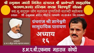 अध्याय १६ | ग्रंथराज श्री ज्ञानेश्वरी सामुदायिक पारायण पाषाणे | श्री एकनाथ महाराज कोष्टी