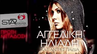 STAR FM 92.9 ΠΡΩΤΗ ΜΕΤΑΔΟΣΗ : ΑΓΓΕΛΙΚΗ ΗΛΙΑΔΗ - " ΚΑΤΙ ΑΝΤΡΕΣ ΠΑΙΔΙΑ "