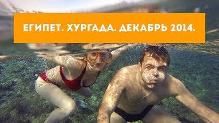 Египет Хургада Serenity Makadi Beach 5 Декабрь 2014