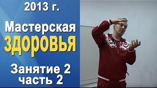 Норбеков Деменьшин - Мастерская здоровья. д.2 ч.2 Как стать здоровым