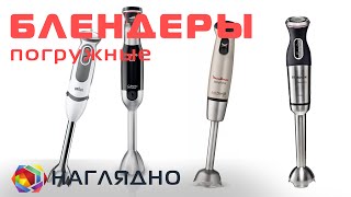 Погружные блендеры. Экспресс-обзор.