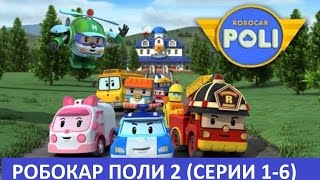Мультики про машинки - Робокар Поли 2 - Все серии подряд (сборник 1)