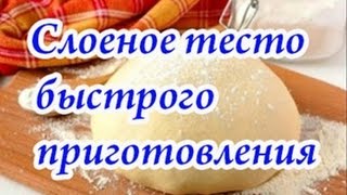 Слоеное тесто быстрого приготовления