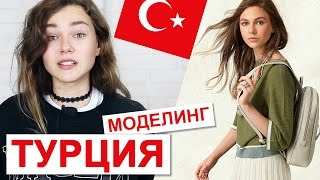 Турция. Моделинг. Песнопения или жизнь. #MODELING Channel & TYPICAL MODELING