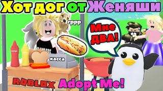 Хот Дог вечеринка | Roblox Adopt Me! | Питомец пингвин в РОБЛОКС Адопт ми на Русском!