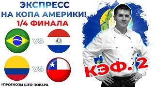 ЭКСПРЕСС  КФ 2. БРАЗИЛИЯ - ПАРАГВАЙ. КОЛУМБИЯ - ЧИЛИ. ПРОГНОЗ И СТАВКА. КОПА АМЕРИКИ.