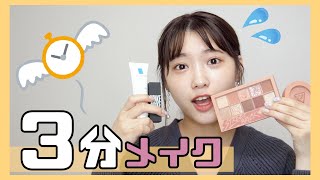 【3分メイク】普段メイクに3分で挑戦してみた結果！頑張ってはみたけど…【時短】