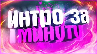 Как сделать БЕСПЛАТНОЕ 3D-2D ИНТРО за 1 минуту|через сайт Panzoid.com