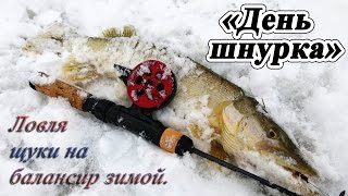 "День шнурка" - Ловля щуки на балансир зимой.