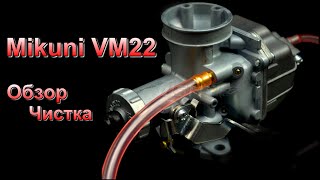 Карб Mikuni VM22 спустя год) Разборка. Чистка
