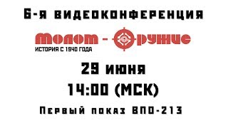 6-я видеоконференция Молот-Оружие. Первый показ ВПО-213