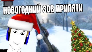 ЗИМНИЙ STALKER ЗОВ ПРИПЯТИ