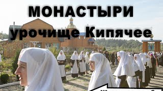 Мужской и женский монастыри в урочище Кипячее Маленький Афон
