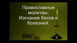 Экзорцизм онлайн, вычитка. Очищающая молитва