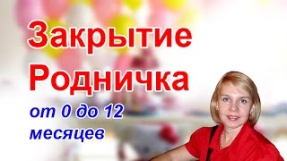 Родничок и размеры головы  у детей от 0 до 12 месяцев. Доктор Краснова М.А.
