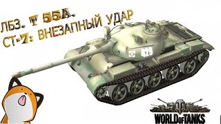 World of Tanks ЛБЗ СТ-7 Внезапный удар на T-55А (wot)