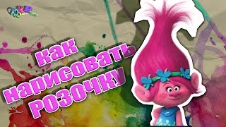Как нарисовать Розочку ( "Тролли" ) How to draw princess poppy (Trolls)