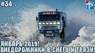 18+ НОВАЯ ПОДБОРКА! ВНЕДОРОЖНИКИ В СНЕГУ И ГРЯЗИ! ЯНВАРЬ 2019 ГОДА! ГРУЗОВИКИ В СНЕГУ И ГРЯЗИ! 2019!