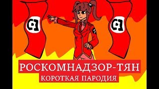 Роскомнадзор-тян короткая пародия
