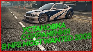 Как установить сохранение для NFS Most Wanted 2005