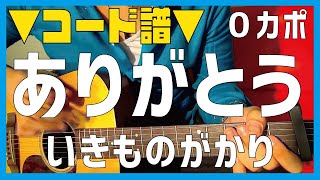 ■コード譜面■ ありがとう / いきものがかり　ikimonogakari ギターコード