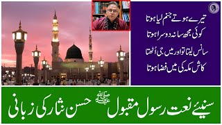 سنیئے نعت رسول مقبول ﷺ  حسن نثار کی زبانی #JummaSpecial