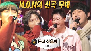 M.O.M, 감미로운 네 남자의 따끈한 신곡 무대! ＜듣고 싶을까 ＞