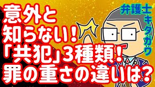 【法律豆知識】刑事裁判で共犯者なのに罪の重さが違うのはなぜ！？共犯は3パターンあるコトは知ってますか？犯罪行為に対する関わり合いで大きく異なります！…を弁護士が解説します！