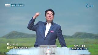 하늘비전교회 오영택 목사  - 남편과 아내