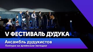 Ансамбль дудукистов - Поппури на армянские мелодии | V Фестиваль дудука в Планетарии