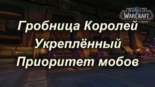 Укреплённый Гробница Королей - Приоритет мобов (разбор)