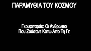 ΠΑΡΑΜΥΘΙΑ - ΟΙ ΑΝΘΡΩΠΟΙ ΠΟΥ ΖΟΥΣΑΝ ΚΑΤΩ ΑΠ ΤΗ ΓΗ