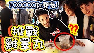 外國Youtuber一次挑戰吃雞睪丸、雞屁股、雞腳！???「CHALLENGE」 100KSUBS EAT CHICKEN BALLS