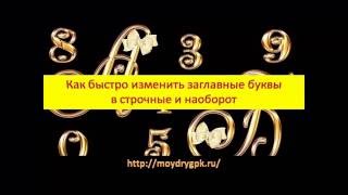 Как быстро изменить заглавные буквы в строчные и наоборот