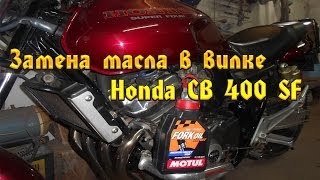 Замена масла в вилке Honda CB 400 SF