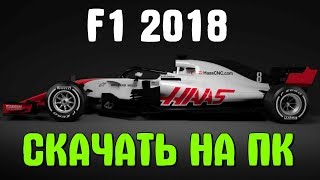 КАК СКАЧАТЬ ИГРУ F1 2018 НА ПК