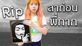 คนใส่หน้ากาก ตายแล้ว !!  ? | Rip พี่กาก Pandakookkook
