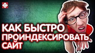 Как быстро проиндексировать новый сайт в Гугле ⁉ Советы для продвижения и быстрой индексации сайта