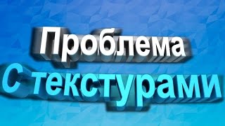 Пропадают текстуры в crmp\samp