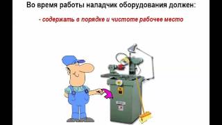 Видео инструктаж по охране труда - Наладчик оборудования