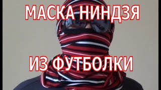 Маска из футболки.
