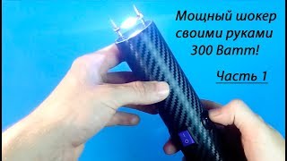 Мощный Электрошокер своими руками(300Вт) Ч.1!