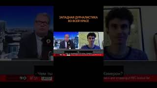 ???? Западная дурналистика во всей красе #shorts