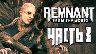 REMNANT: FROM THE ASHES ● Прохождение #3 ● МАТЬ КОРНЯ и БРОНЯ БРОДЯГИ!!!